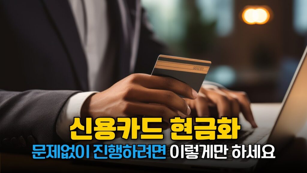 신용카드현금화