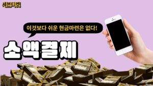 휴대폰소액결제미납