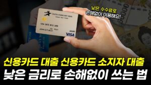 신용카드소지자대출