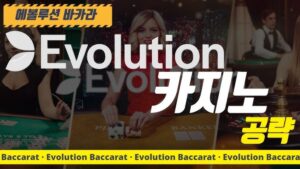 단 3초 만에 판이 뒤집힌다? 한국 유저들이 몰래 갈아탄 EVOLUTION TOTO 카지노 충격 리뷰
